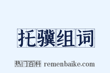 托骥组词是什么意思的图片